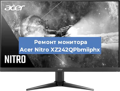 Замена экрана на мониторе Acer Nitro XZ242QPbmiiphx в Новосибирске